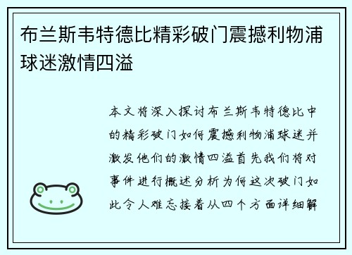 布兰斯韦特德比精彩破门震撼利物浦球迷激情四溢