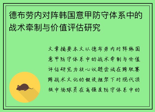 德布劳内对阵韩国意甲防守体系中的战术牵制与价值评估研究
