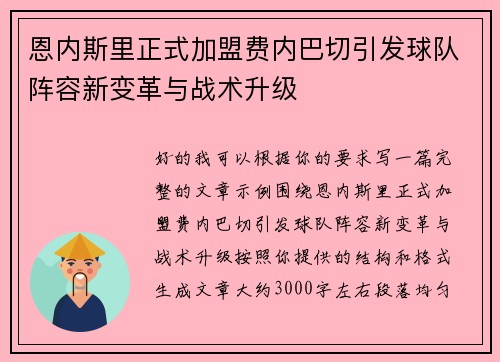 恩内斯里正式加盟费内巴切引发球队阵容新变革与战术升级