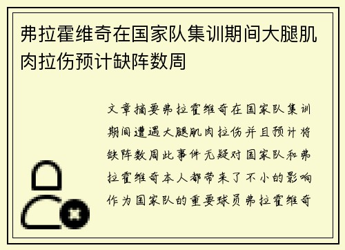 弗拉霍维奇在国家队集训期间大腿肌肉拉伤预计缺阵数周
