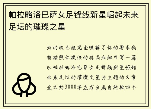 帕拉略洛巴萨女足锋线新星崛起未来足坛的璀璨之星