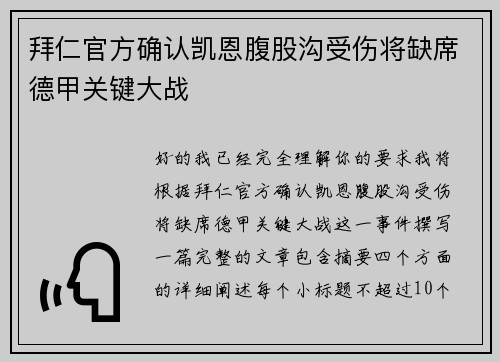拜仁官方确认凯恩腹股沟受伤将缺席德甲关键大战