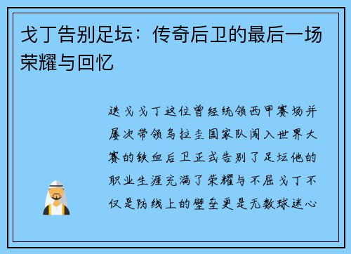 戈丁告别足坛：传奇后卫的最后一场荣耀与回忆