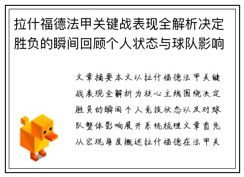 拉什福德法甲关键战表现全解析决定胜负的瞬间回顾个人状态与球队影响