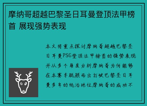 摩纳哥超越巴黎圣日耳曼登顶法甲榜首 展现强势表现