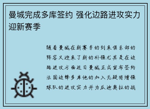 曼城完成多库签约 强化边路进攻实力迎新赛季 曼城完成多库签约 强化边路进攻实力迎新赛季