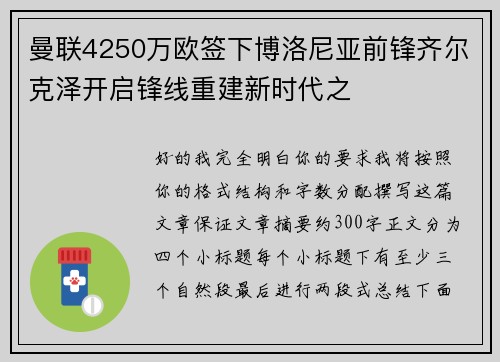曼联4250万欧签下博洛尼亚前锋齐尔克泽开启锋线重建新时代之