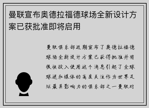 曼联宣布奥德拉福德球场全新设计方案已获批准即将启用