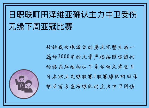 日职联町田泽维亚确认主力中卫受伤无缘下周亚冠比赛