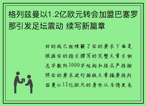 格列兹曼以1.2亿欧元转会加盟巴塞罗那引发足坛震动 续写新篇章