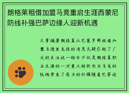 朗格莱租借加盟马竞重启生涯西蒙尼防线补强巴萨边缘人迎新机遇