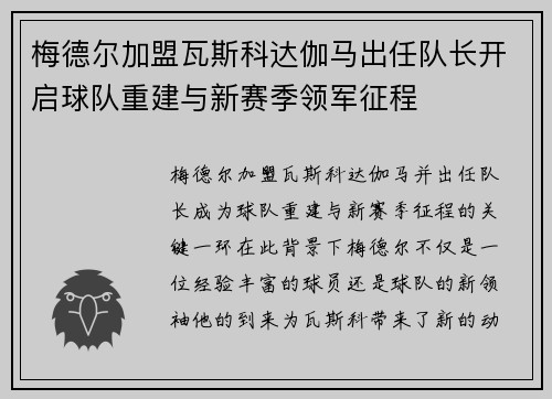 梅德尔加盟瓦斯科达伽马出任队长开启球队重建与新赛季领军征程