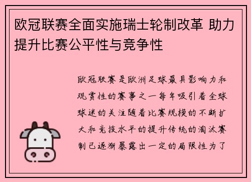 欧冠联赛全面实施瑞士轮制改革 助力提升比赛公平性与竞争性 欧冠联赛全面实施瑞士轮制改革 助力提升比赛公平性与竞争性