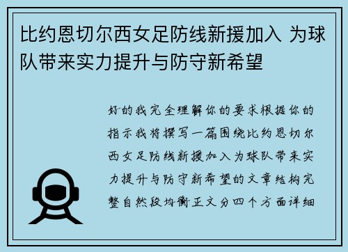 比约恩切尔西女足防线新援加入 为球队带来实力提升与防守新希望