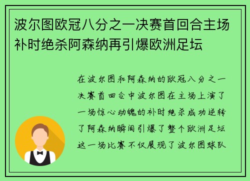 波尔图欧冠八分之一决赛首回合主场补时绝杀阿森纳再引爆欧洲足坛
