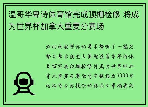 温哥华卑诗体育馆完成顶棚检修 将成为世界杯加拿大重要分赛场
