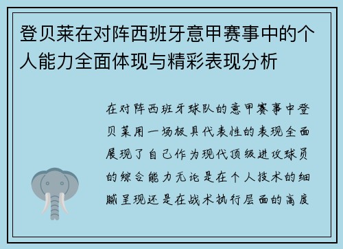 登贝莱在对阵西班牙意甲赛事中的个人能力全面体现与精彩表现分析 登贝莱在对阵西班牙意甲赛事中的个人能力全面体现与精彩表现分析