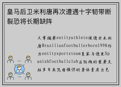 皇马后卫米利唐再次遭遇十字韧带断裂恐将长期缺阵