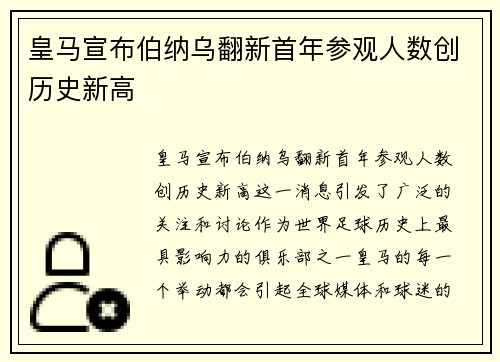 皇马宣布伯纳乌翻新首年参观人数创历史新高