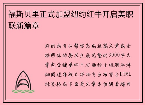 福斯贝里正式加盟纽约红牛开启美职联新篇章 福斯贝里正式加盟纽约红牛开启美职联新篇章