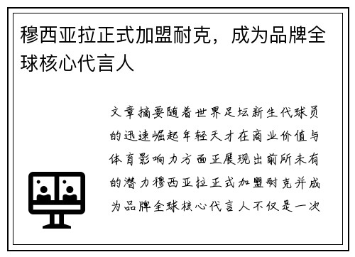 穆西亚拉正式加盟耐克，成为品牌全球核心代言人