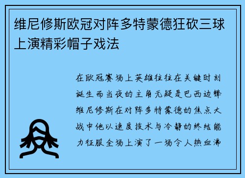 维尼修斯欧冠对阵多特蒙德狂砍三球上演精彩帽子戏法