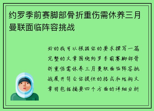 约罗季前赛脚部骨折重伤需休养三月曼联面临阵容挑战