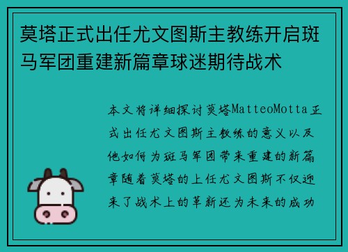 莫塔正式出任尤文图斯主教练开启斑马军团重建新篇章球迷期待战术