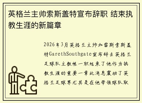 英格兰主帅索斯盖特宣布辞职 结束执教生涯的新篇章