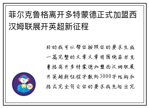 菲尔克鲁格离开多特蒙德正式加盟西汉姆联展开英超新征程