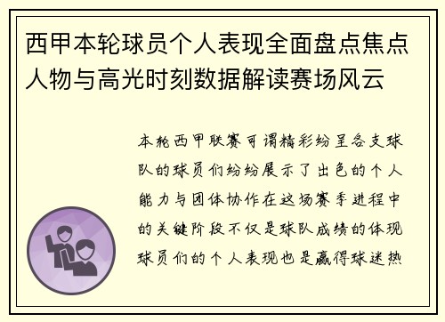 西甲本轮球员个人表现全面盘点焦点人物与高光时刻数据解读赛场风云