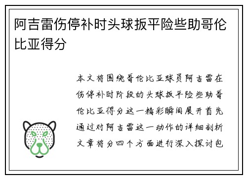 阿吉雷伤停补时头球扳平险些助哥伦比亚得分