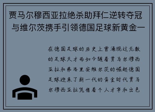 贾马尔穆西亚拉绝杀助拜仁逆转夺冠 与维尔茨携手引领德国足球新黄金一代