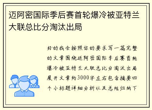 迈阿密国际季后赛首轮爆冷被亚特兰大联总比分淘汰出局