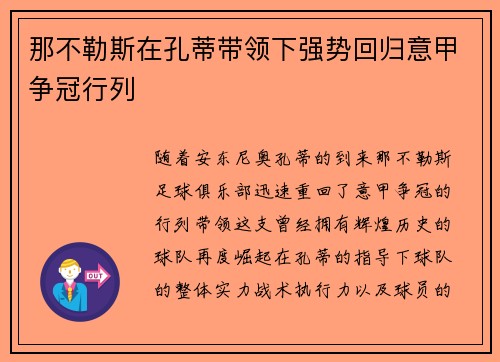 那不勒斯在孔蒂带领下强势回归意甲争冠行列
