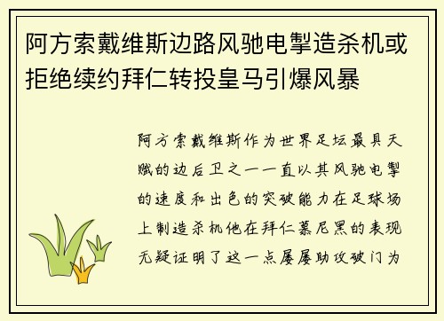 阿方索戴维斯边路风驰电掣造杀机或拒绝续约拜仁转投皇马引爆风暴 阿方索戴维斯边路风驰电掣造杀机或拒绝续约拜仁转投皇马引爆风暴