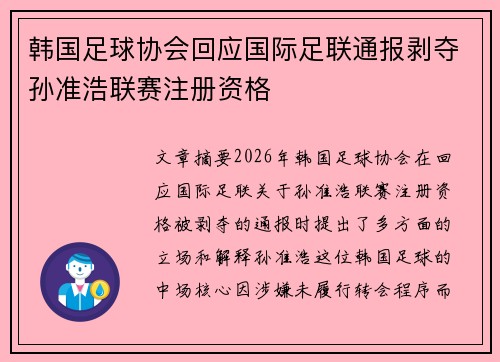 韩国足球协会回应国际足联通报剥夺孙准浩联赛注册资格