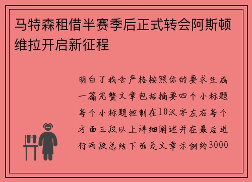 马特森租借半赛季后正式转会阿斯顿维拉开启新征程