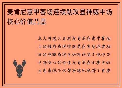 麦肯尼意甲客场连续助攻显神威中场核心价值凸显