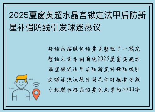 2025夏窗英超水晶宫锁定法甲后防新星补强防线引发球迷热议