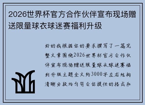 2026世界杯官方合作伙伴宣布现场赠送限量球衣球迷赛福利升级