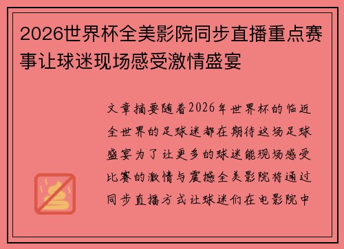 2026世界杯全美影院同步直播重点赛事让球迷现场感受激情盛宴 2026世界杯全美影院同步直播重点赛事让球迷现场感受激情盛宴