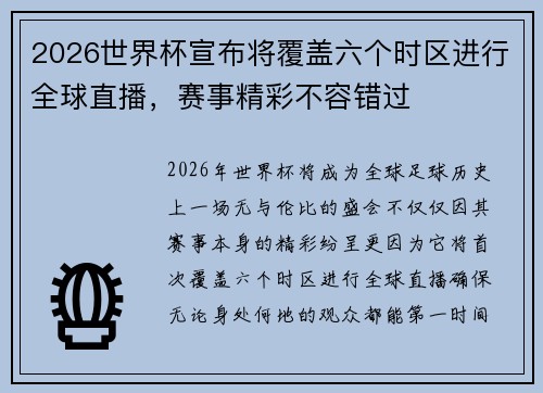 2026世界杯宣布将覆盖六个时区进行全球直播，赛事精彩不容错过