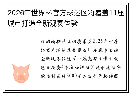 2026年世界杯官方球迷区将覆盖11座城市打造全新观赛体验