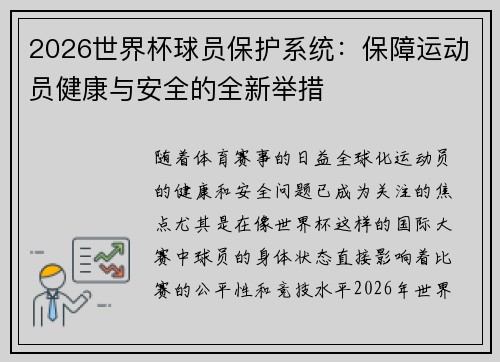 2026世界杯球员保护系统：保障运动员健康与安全的全新举措