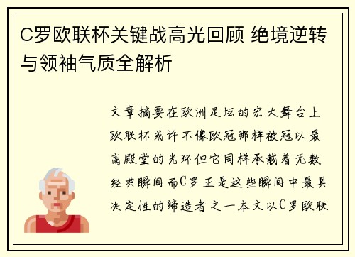 C罗欧联杯关键战高光回顾 绝境逆转与领袖气质全解析