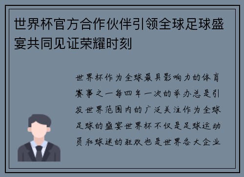 世界杯官方合作伙伴引领全球足球盛宴共同见证荣耀时刻