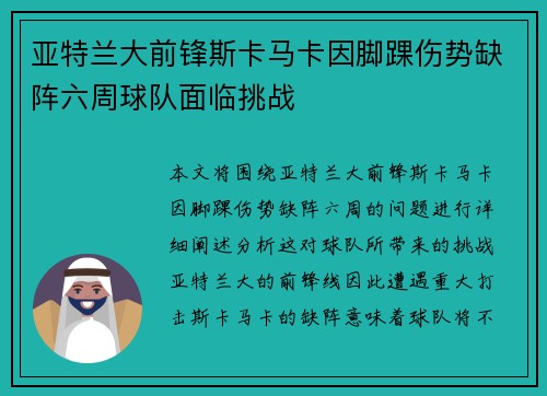 亚特兰大前锋斯卡马卡因脚踝伤势缺阵六周球队面临挑战