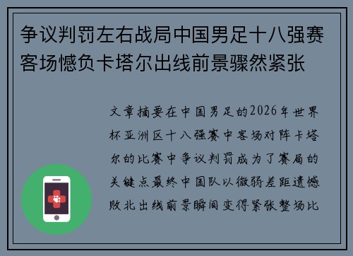 争议判罚左右战局中国男足十八强赛客场憾负卡塔尔出线前景骤然紧张
