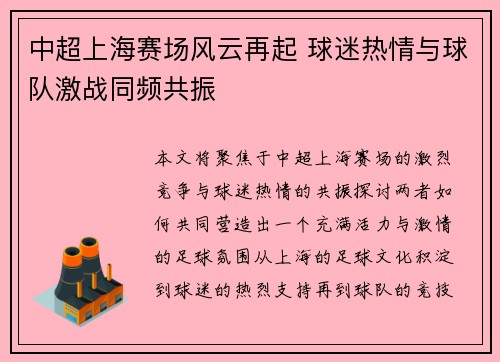 中超上海赛场风云再起 球迷热情与球队激战同频共振